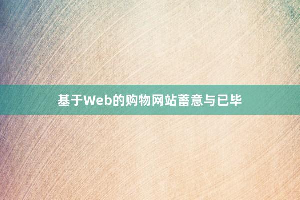 基于Web的购物网站蓄意与已毕