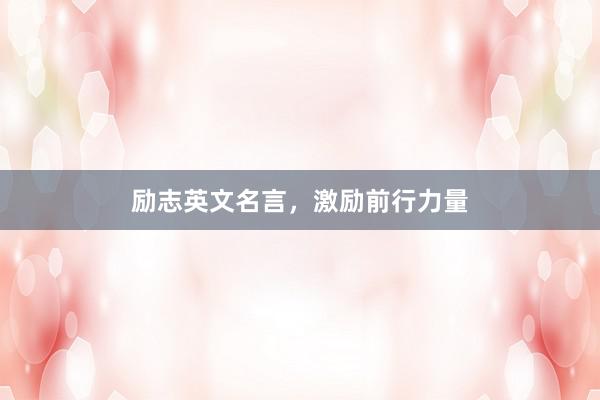 励志英文名言，激励前行力量