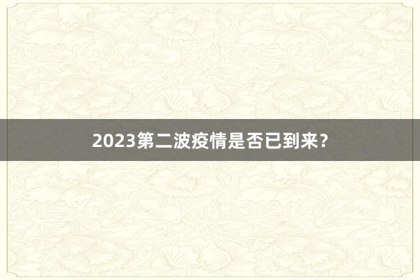 2023第二波疫情是否已到来？