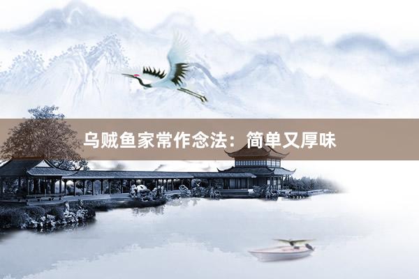 乌贼鱼家常作念法:简单又厚味