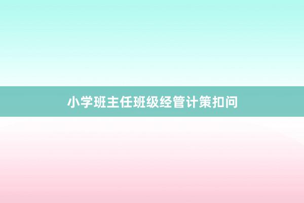 小学班主任班级经管计策扣问