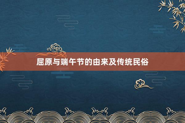 屈原与端午节的由来及传统民俗